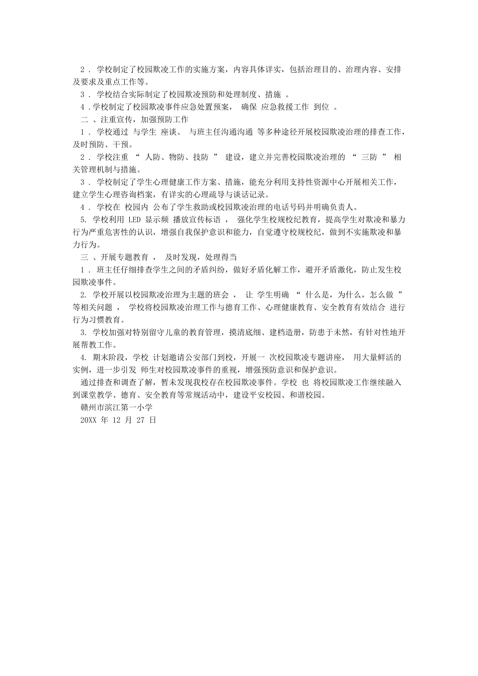 XX小学防治学生欺凌和暴力集中排查整治工作小结_第2页