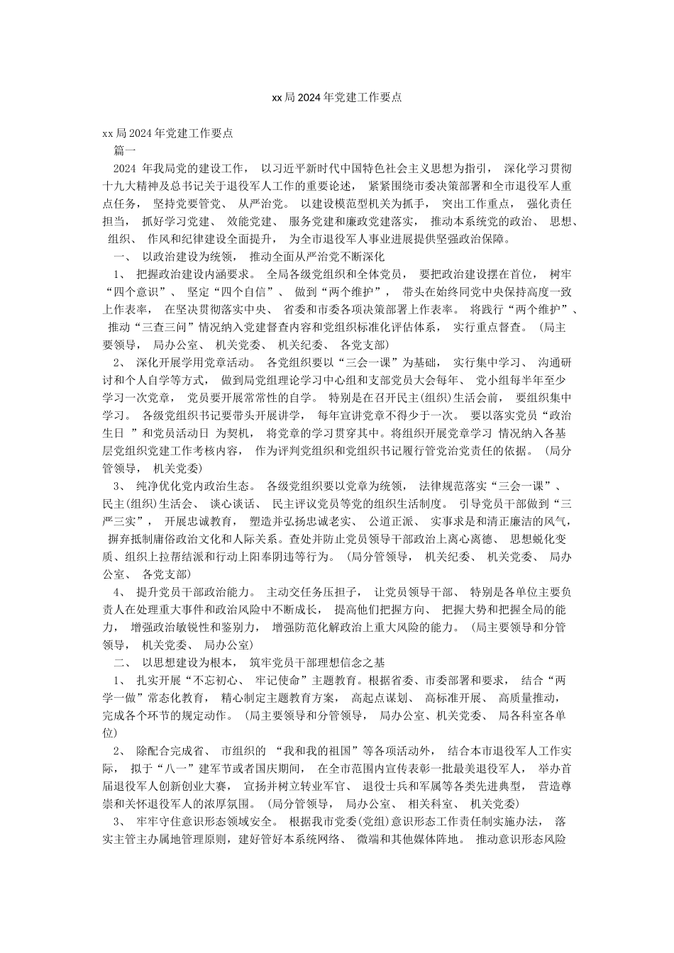 xx局2024年党建工作要点_第1页