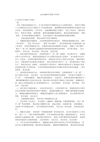 xx局2024年党建工作要点