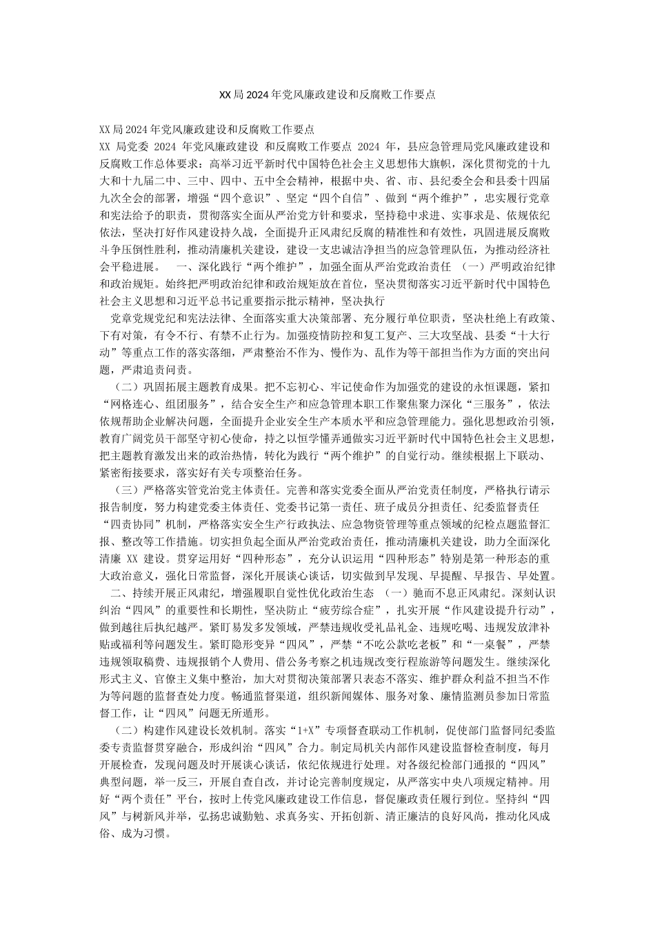 XX局2024年党风廉政建设和反腐败工作要点_第1页