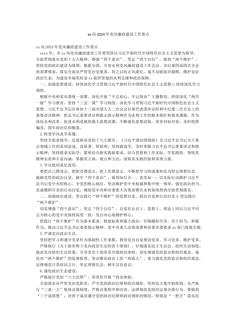 xx局2024年党风廉政建设工作要点_第1页