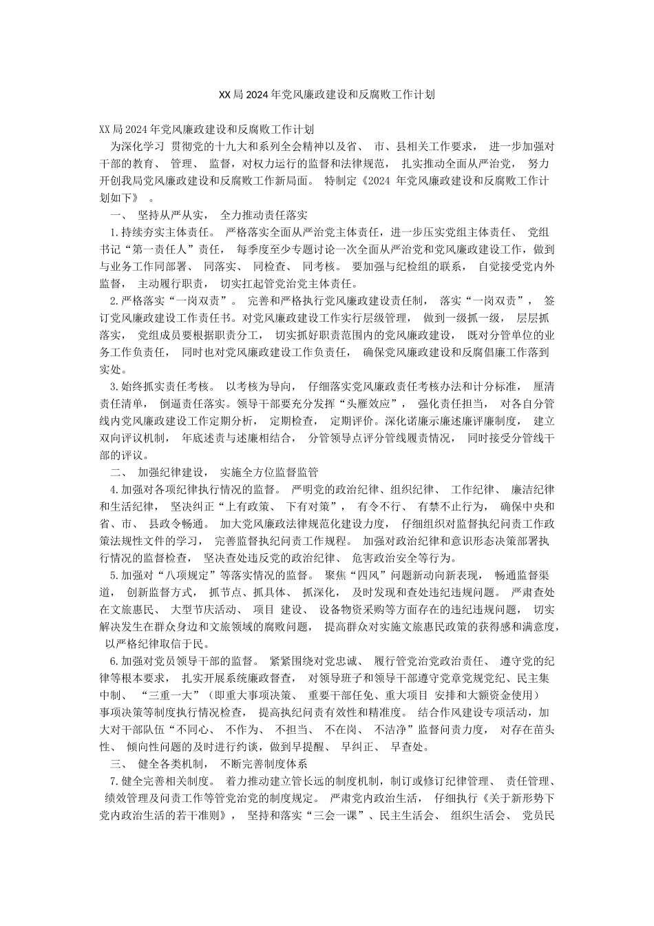 XX局2024年党风廉政建设和反腐败工作计划_第1页