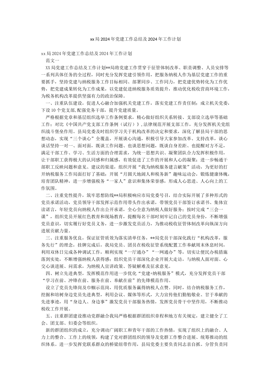 xx局2024年党建工作总结及2024年工作计划_第1页