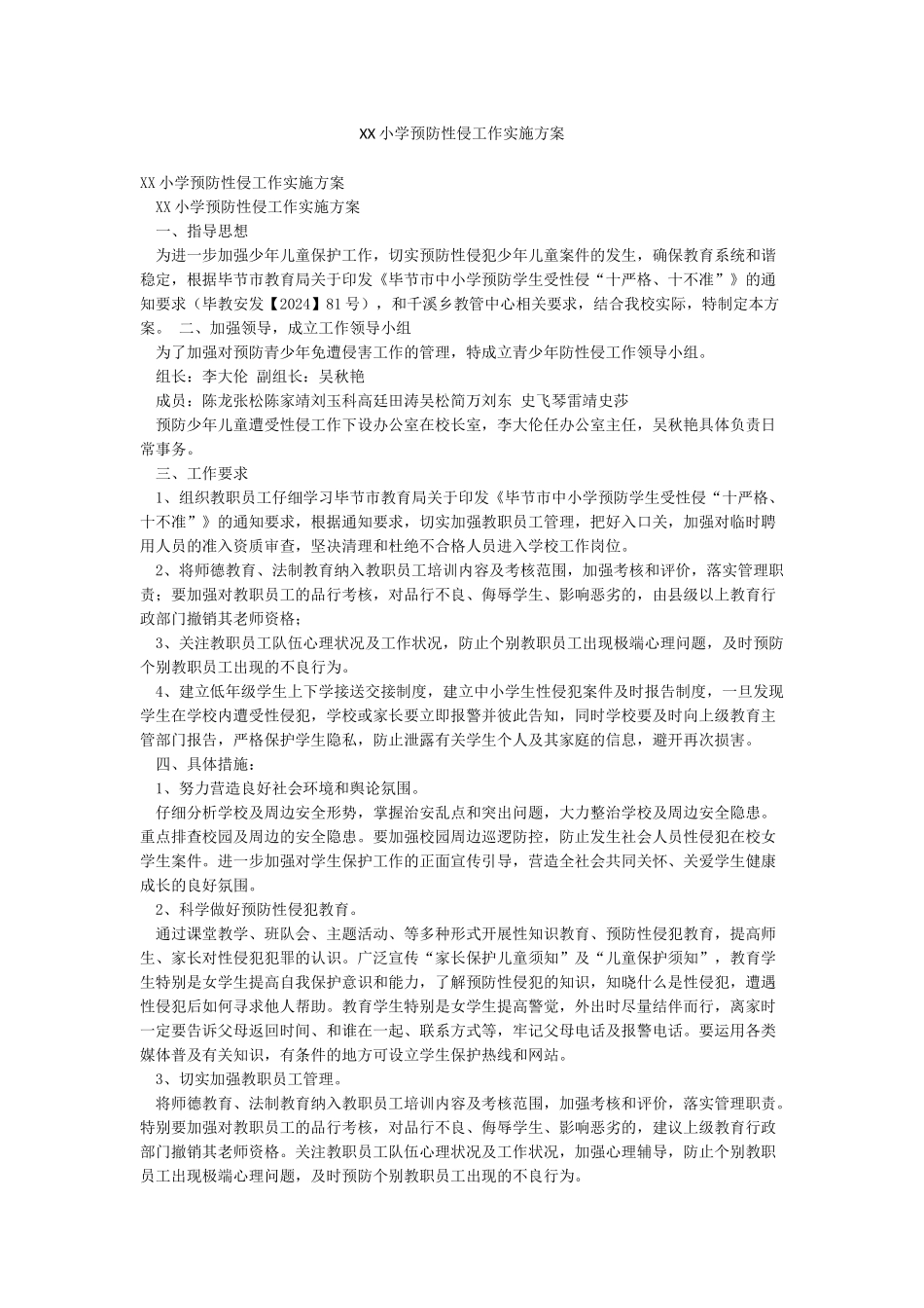 XX小学预防性侵工作实施方案_第1页