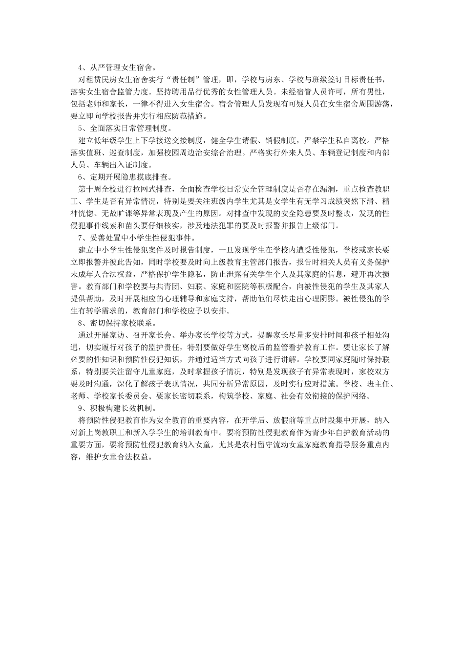 XX小学预防性侵工作实施方案_第2页