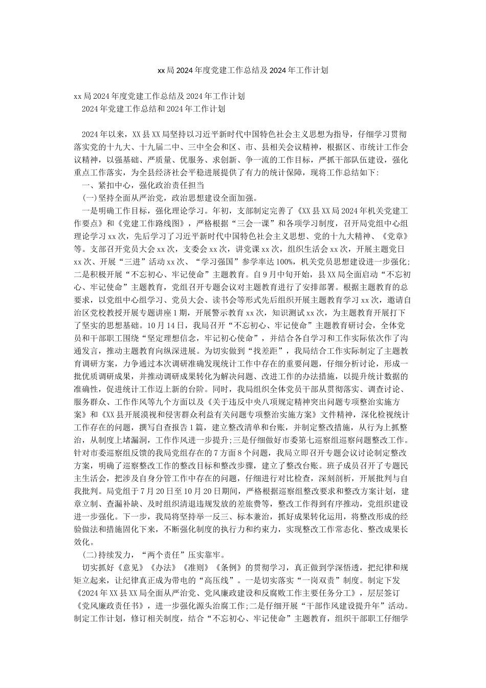 xx局2024年度党建工作总结及2024年工作计划_第1页