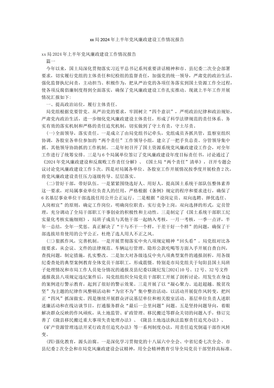 xx局2024年上半年党风廉政建设工作情况报告_第1页