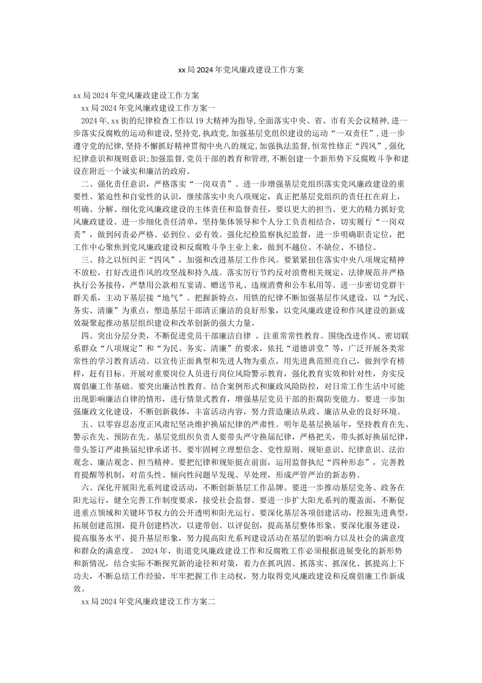 xx局2024年党风廉政建设工作方案_第1页