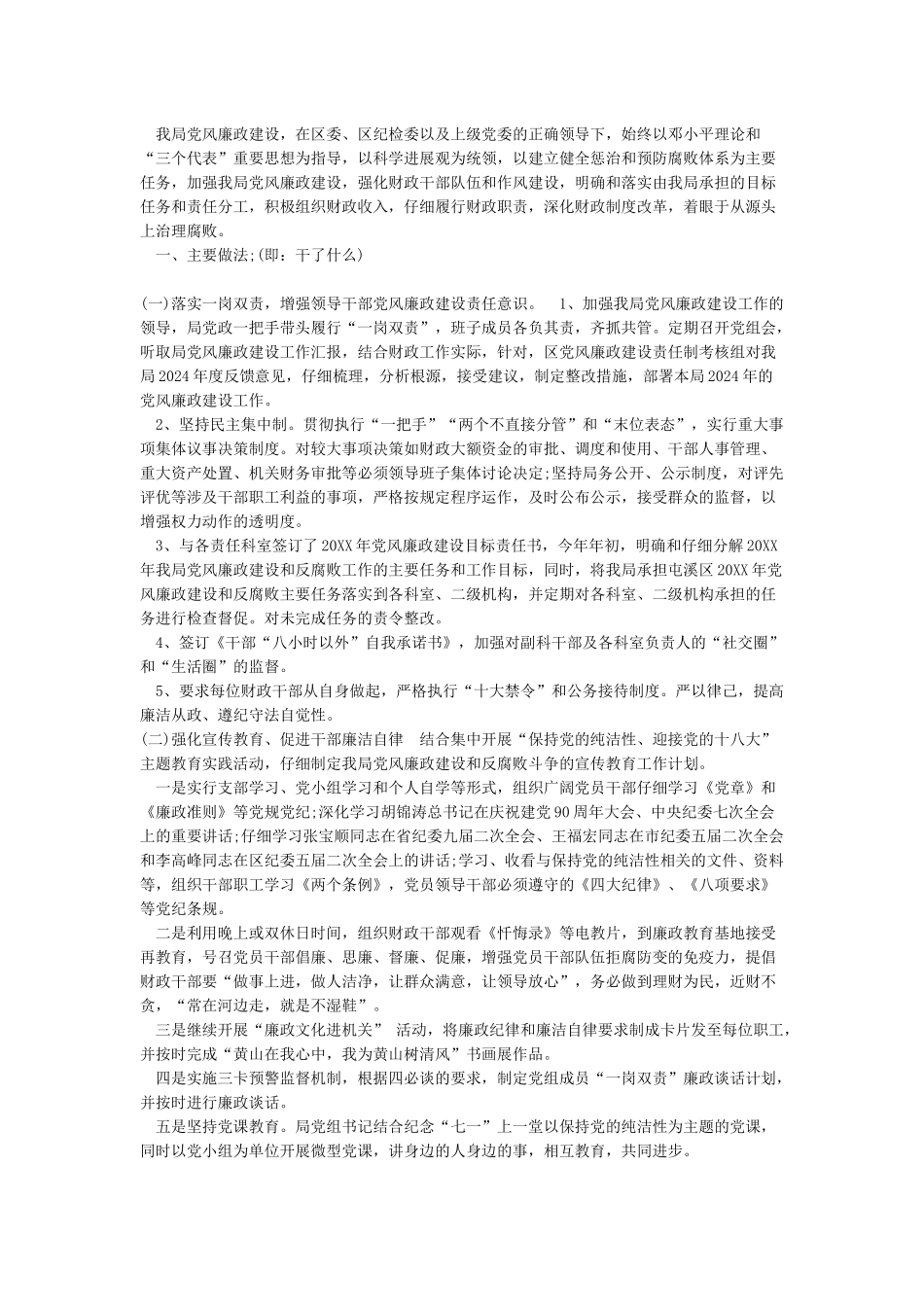 xx局2024年党风廉政建设工作方案_第2页