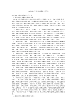 xx局2024年党风廉政建设工作方案