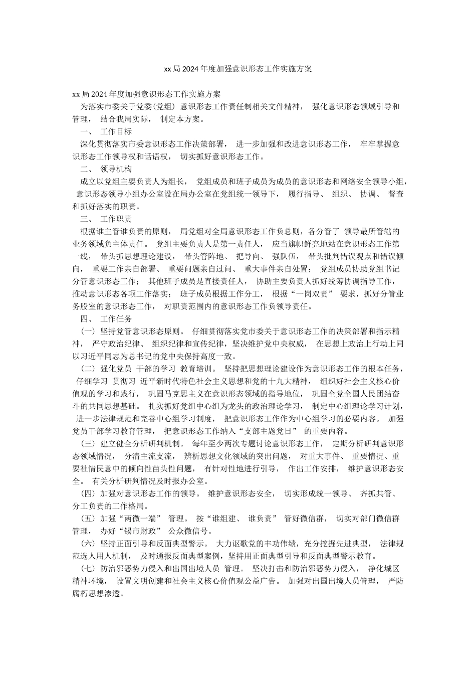 xx局2024年度加强意识形态工作实施方案_第1页