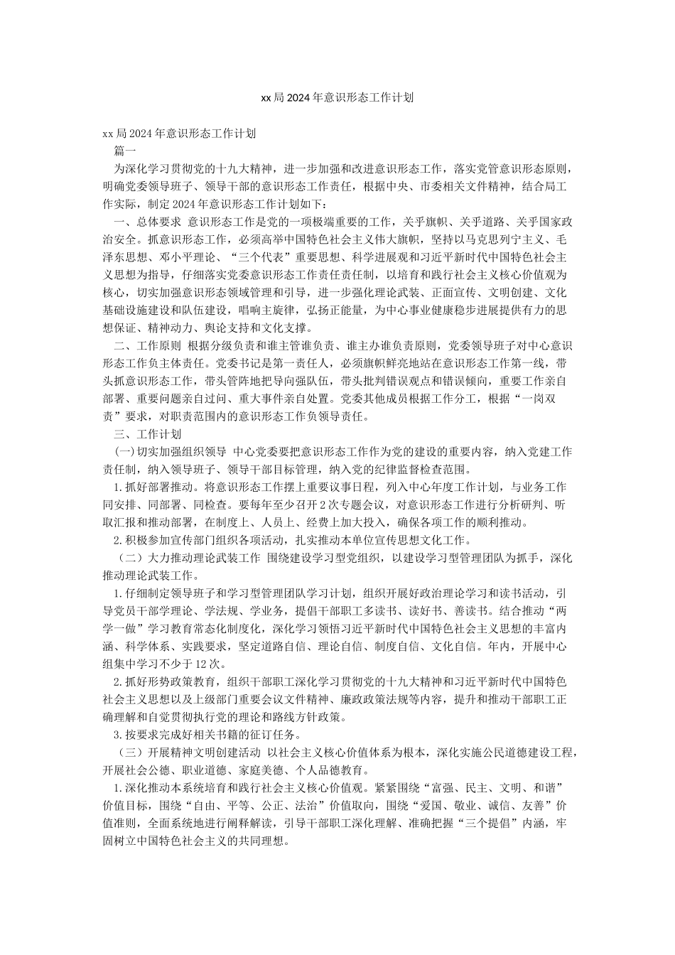 xx局2024年意识形态工作计划_第1页