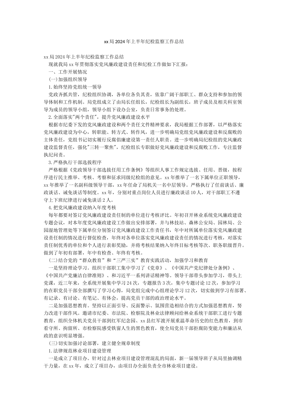 xx局2024年上半年纪检监察工作总结_第1页
