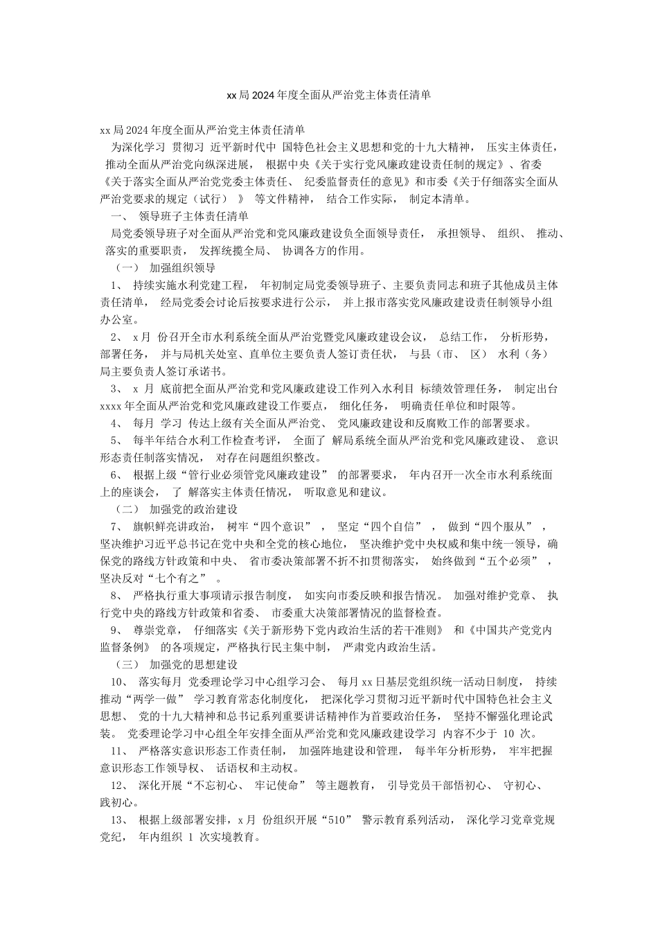xx局2024年度全面从严治党主体责任清单_第1页