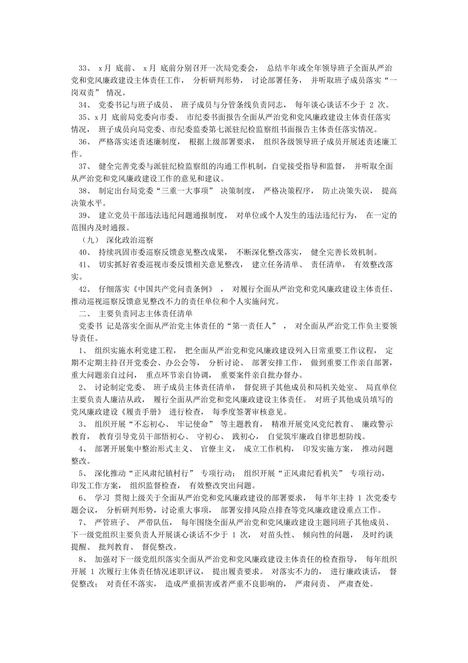 xx局2024年度全面从严治党主体责任清单_第3页