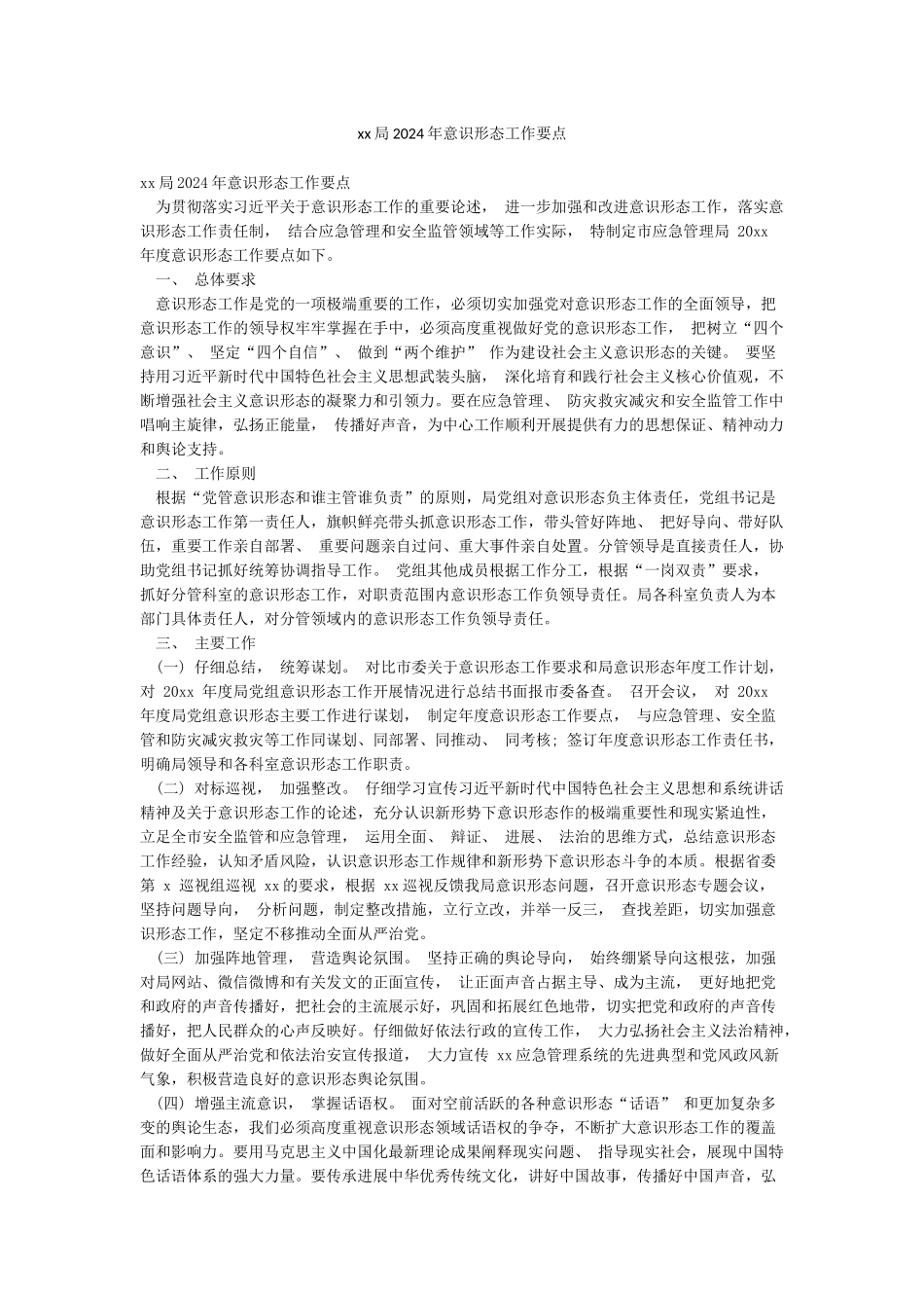 xx局2024年意识形态工作要点_第1页