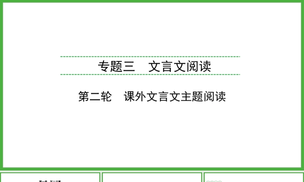 课外文言文主题阅读