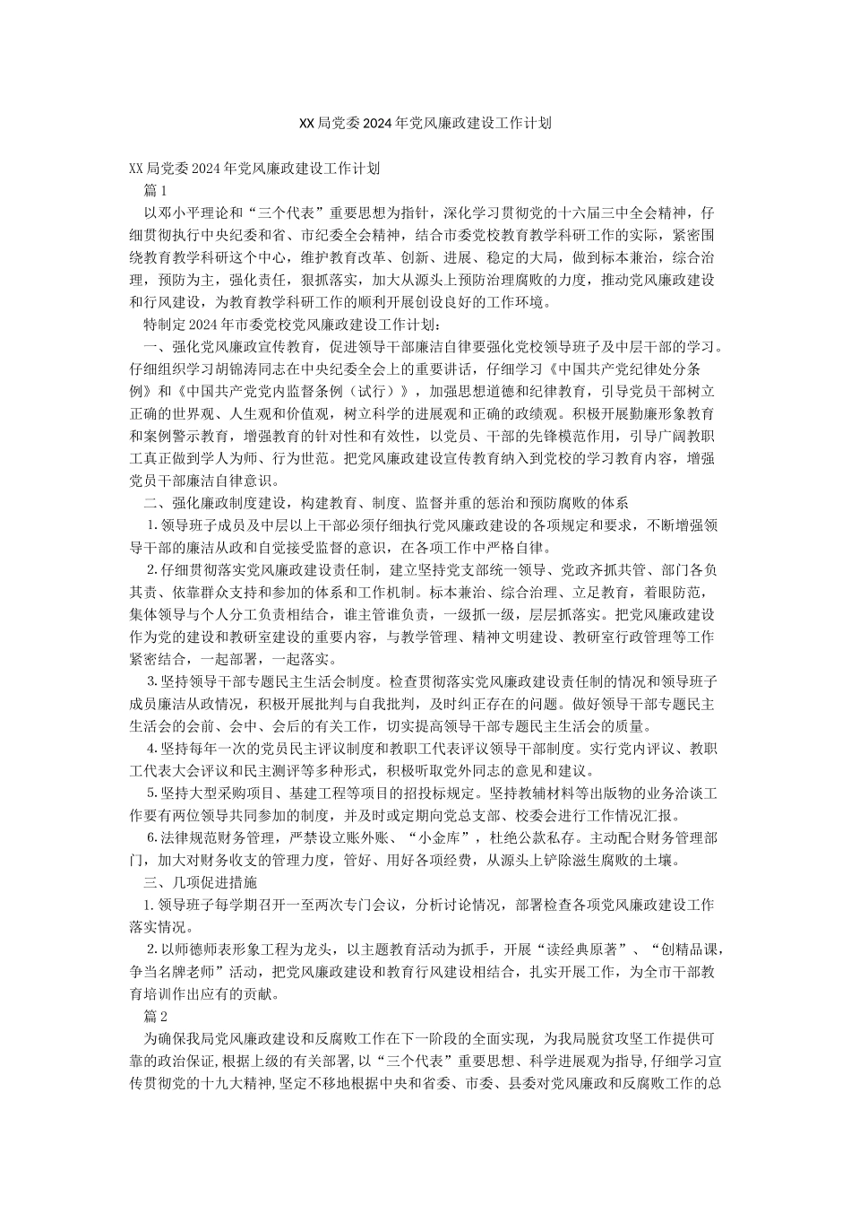 XX局党委2024年党风廉政建设工作计划_第1页