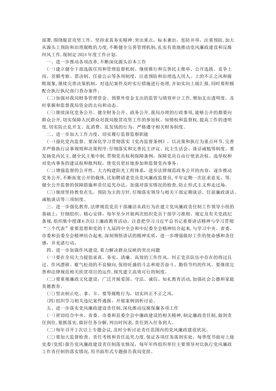 XX局党委2024年党风廉政建设工作计划_第2页