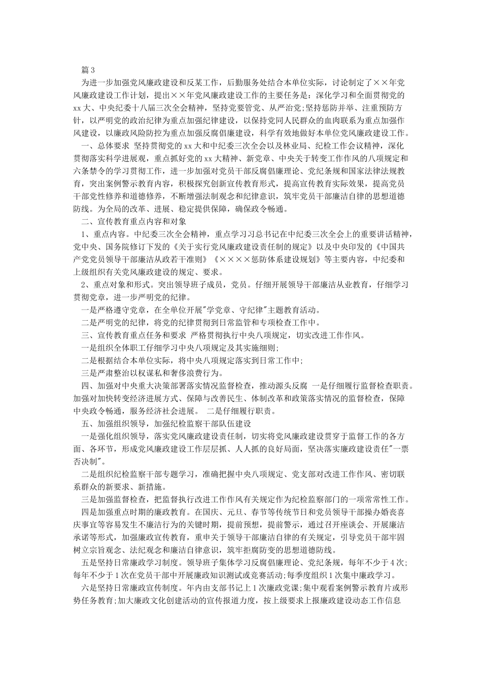 XX局党委2024年党风廉政建设工作计划_第3页