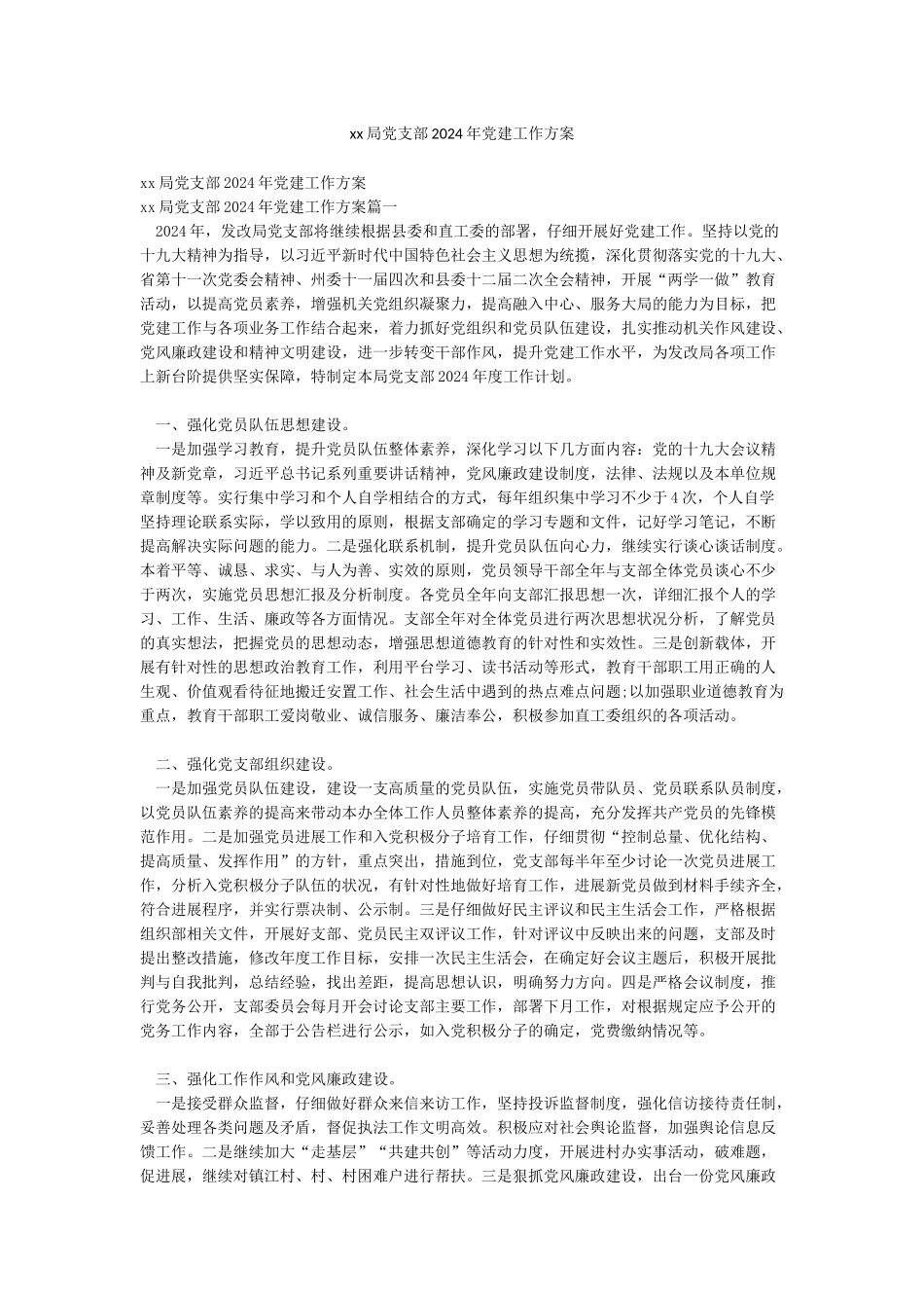 xx局党支部2024年党建工作方案_第1页