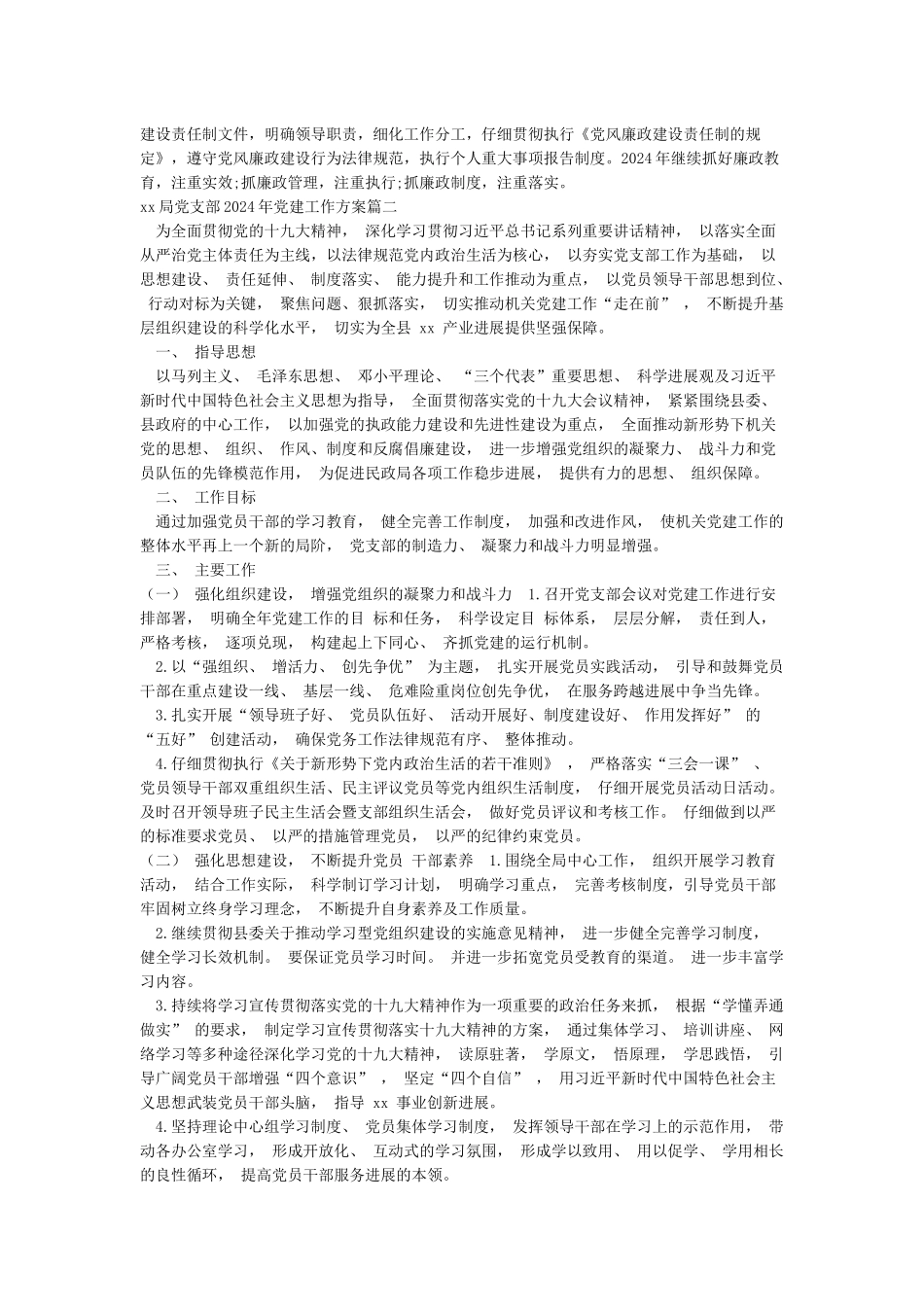 xx局党支部2024年党建工作方案_第2页