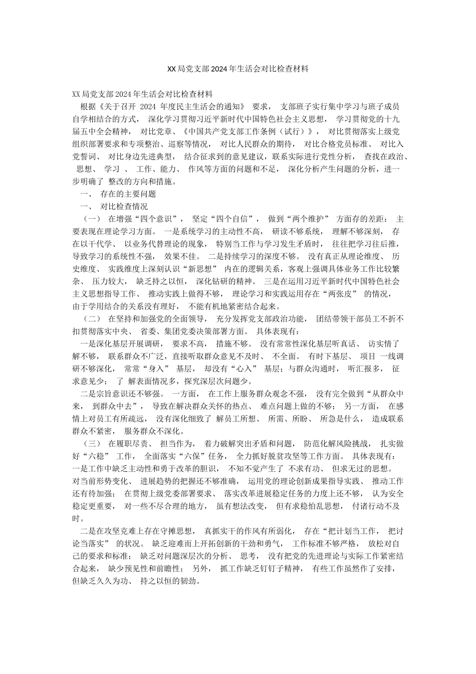 XX局党支部2024年生活会对照检查材料_第1页