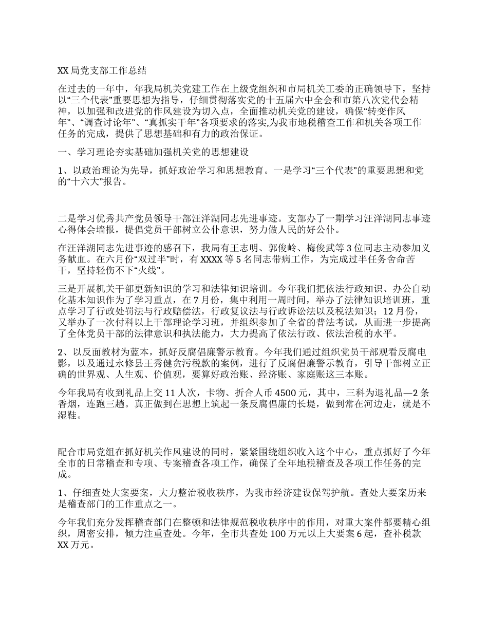 XX局党支部工作总结_第1页