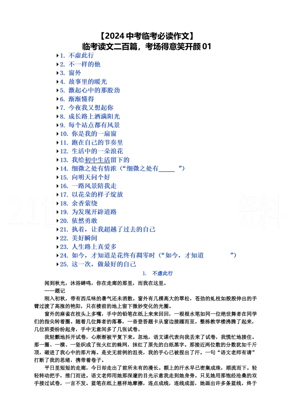 临考读文二百篇，考场得意笑开颜01_第1页