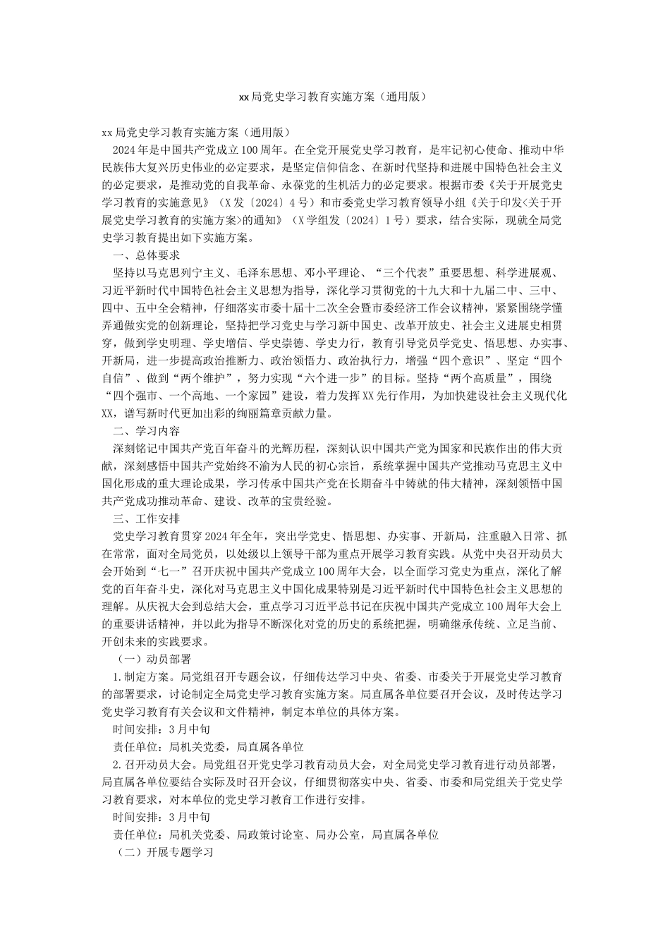 xx局党史学习教育实施方案(通用版)_第1页