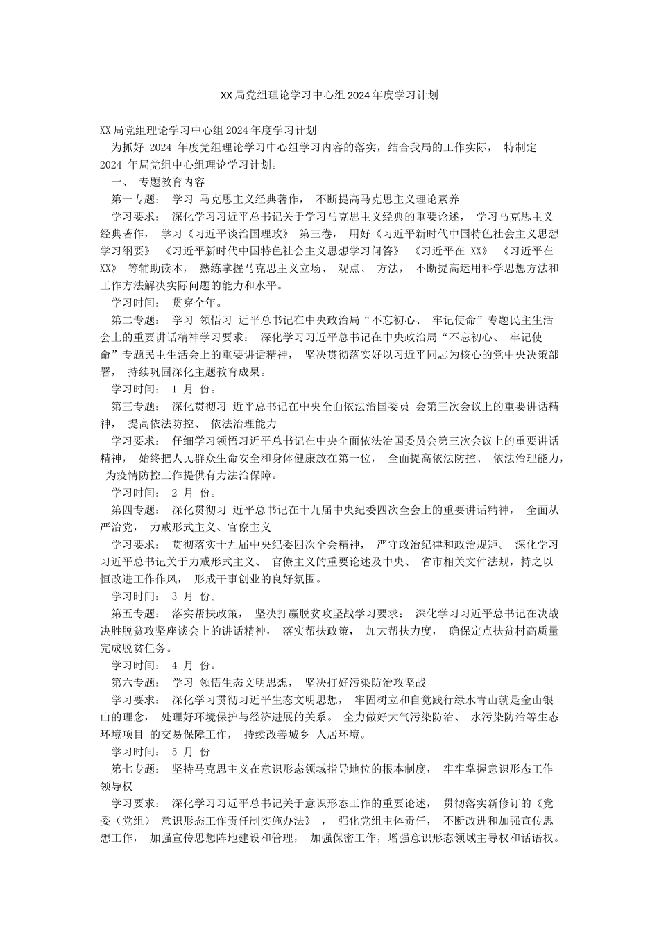 XX局党组理论学习中心组2024年度学习计划_第1页