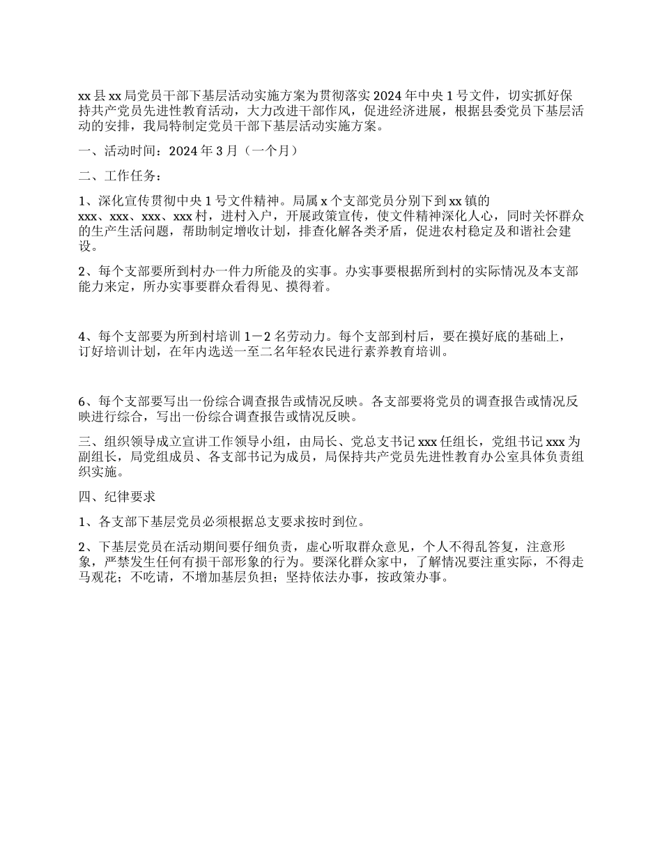 xx局党员下基层方案_第1页