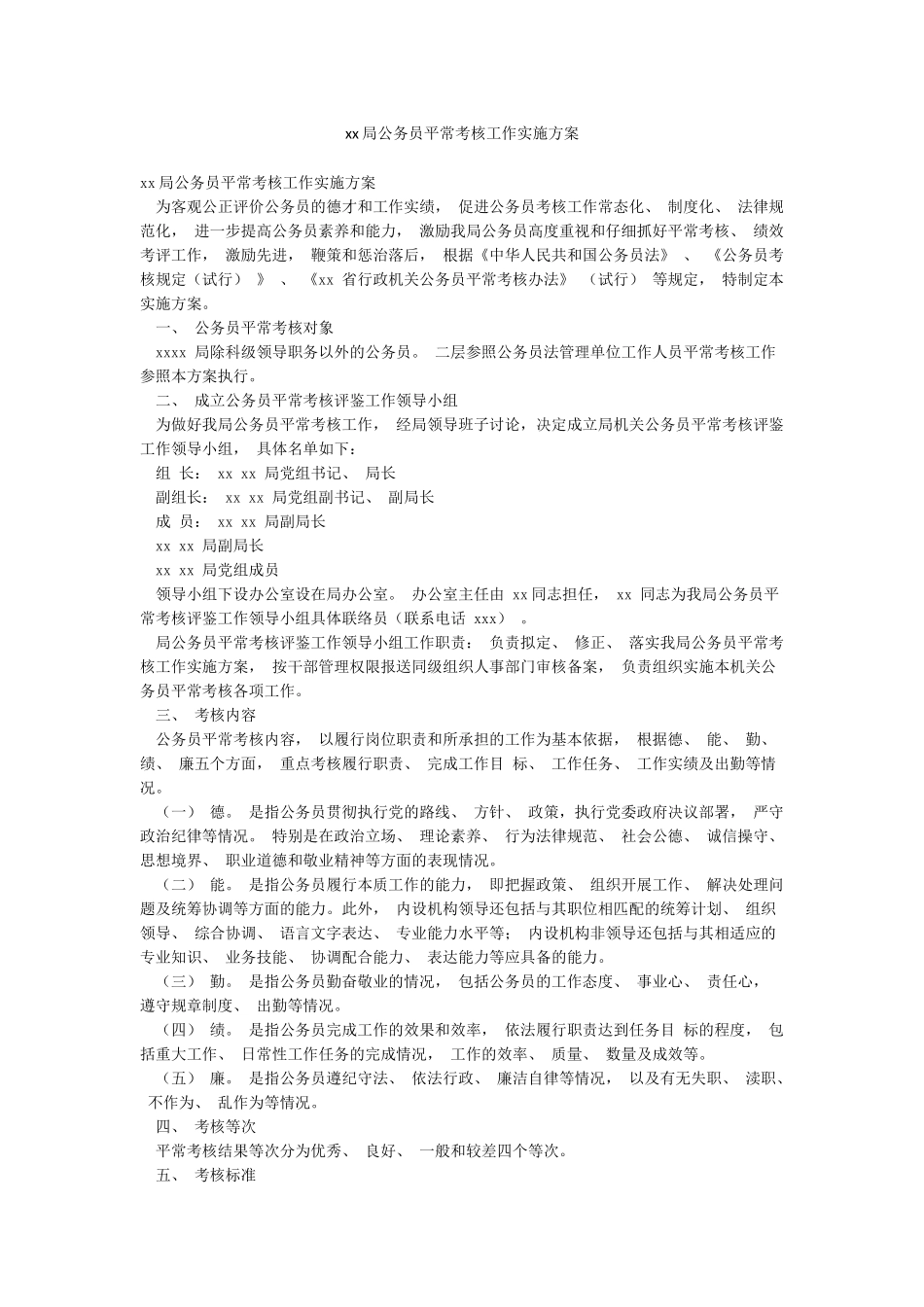 xx局公务员平时考核工作实施方案_第1页