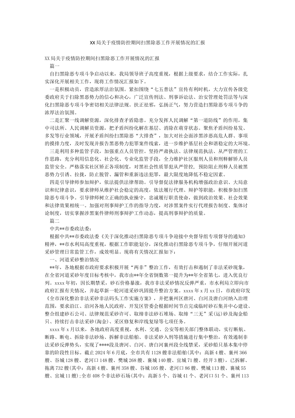 XX局关于疫情防控期间扫黑除恶工作开展情况的汇报_第1页