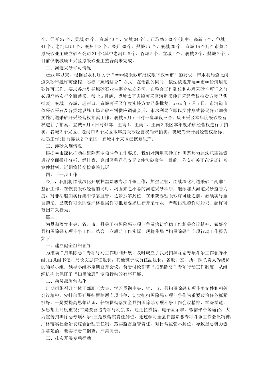 XX局关于疫情防控期间扫黑除恶工作开展情况的汇报_第2页