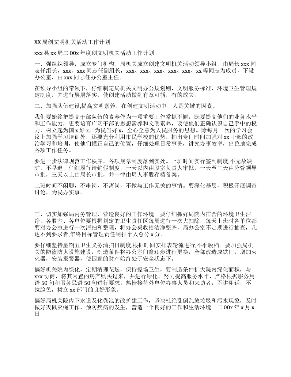 xx局创文明机关活动工作计划_第1页