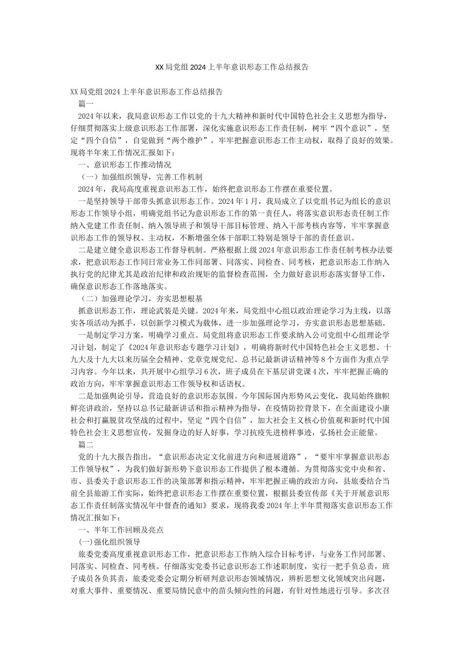 XX局党组2024上半年意识形态工作总结报告_第1页