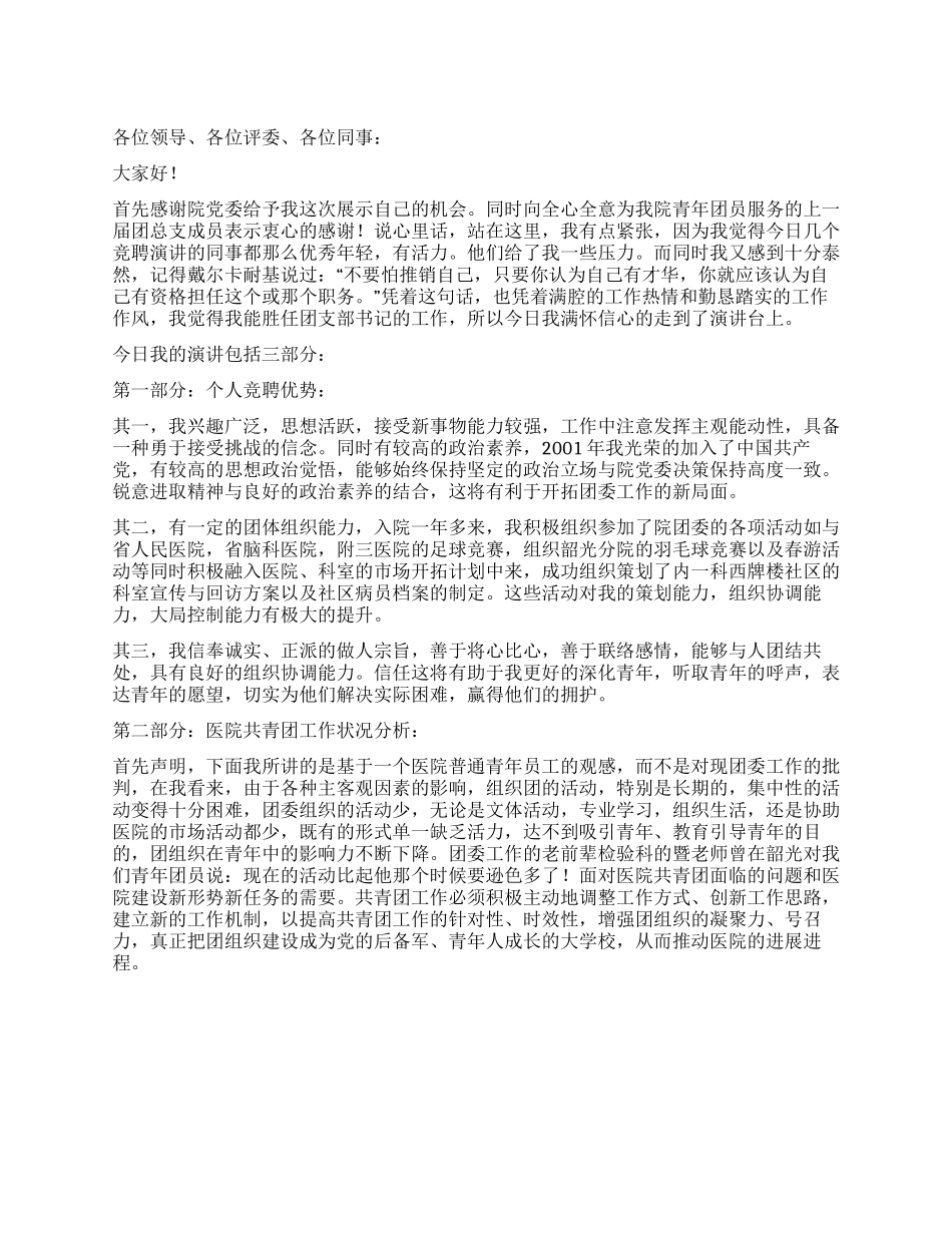 xx局团委书记竞职演讲范文_第1页