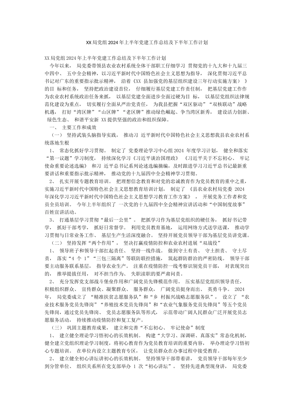 XX局党组2024年上半年党建工作总结及下半年工作计划_第1页