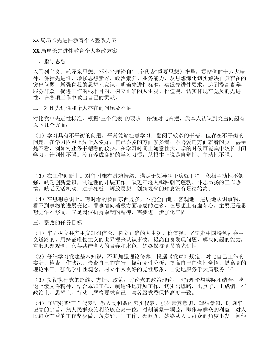 XX局局长先进性教育个人整改方案_第1页