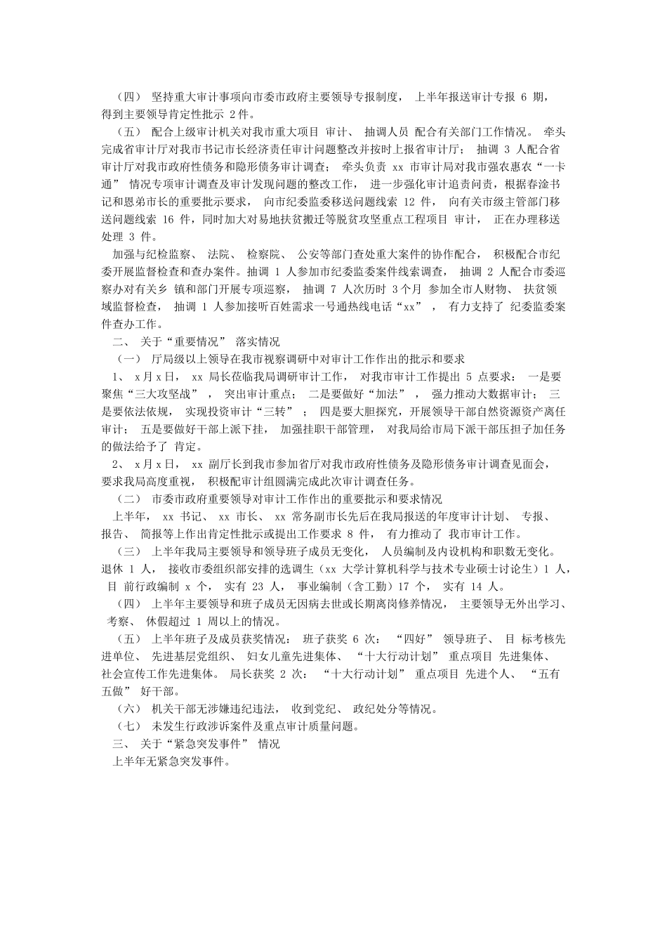 xx局关于2024年上半年贯彻落实重大事项报告制度的报告_第2页