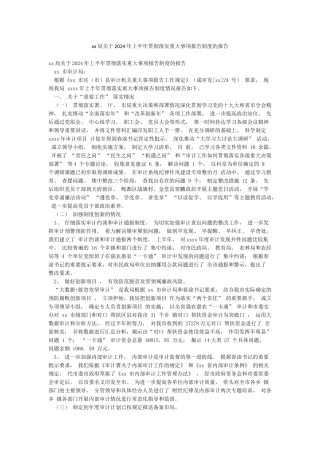 xx局关于2024年上半年贯彻落实重大事项报告制度的报告