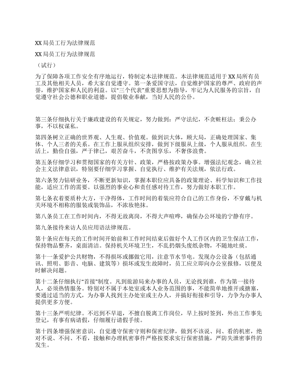 XX局员工行为规范_第1页