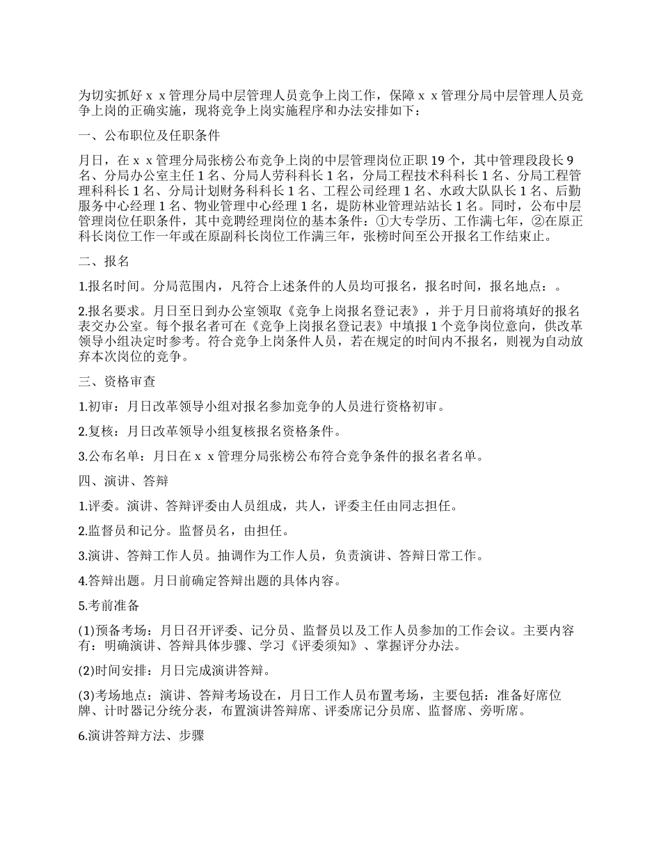 XX局干部竞争上岗实施程序和办法_第1页