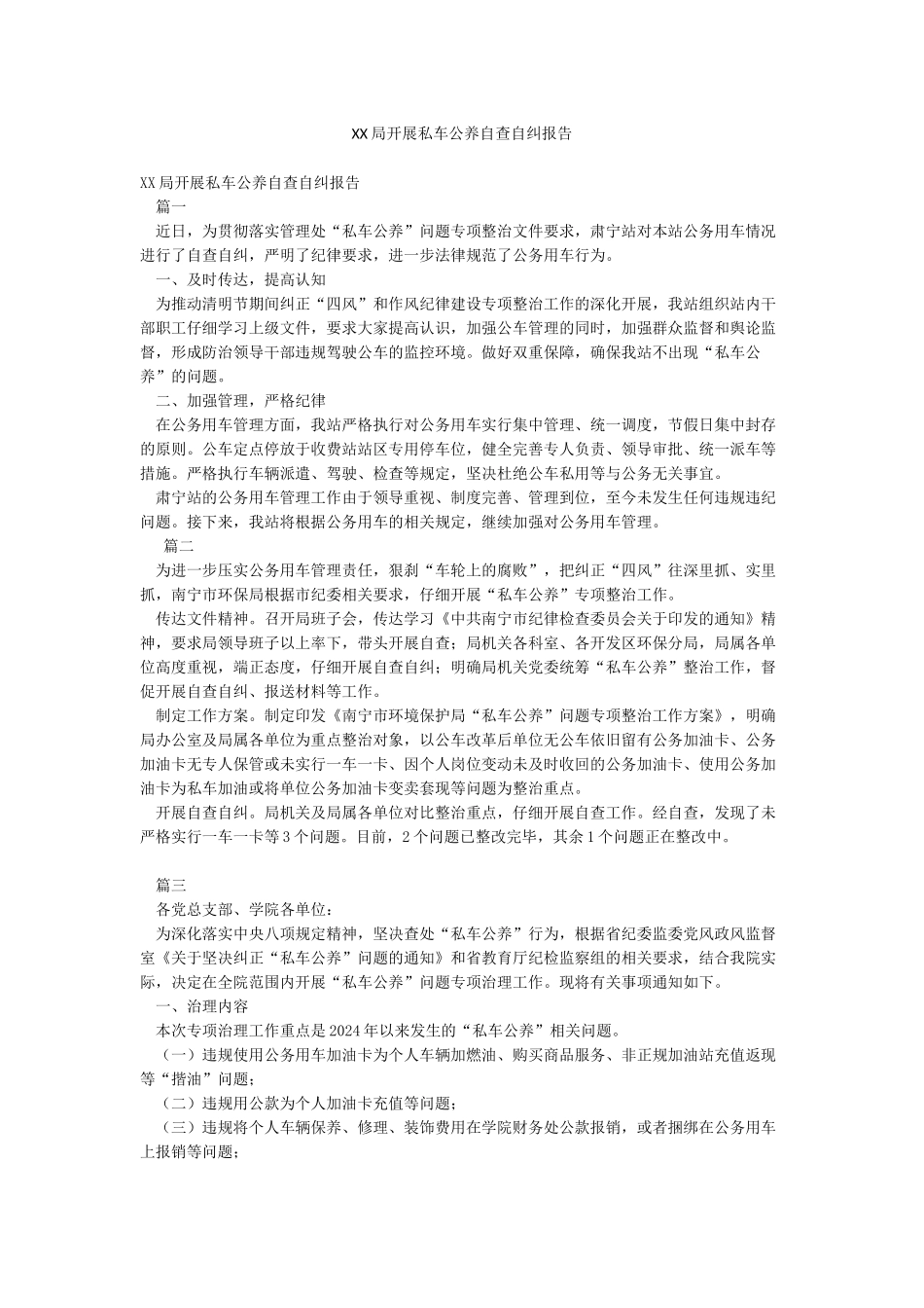 XX局开展私车公养自查自纠报告_第1页