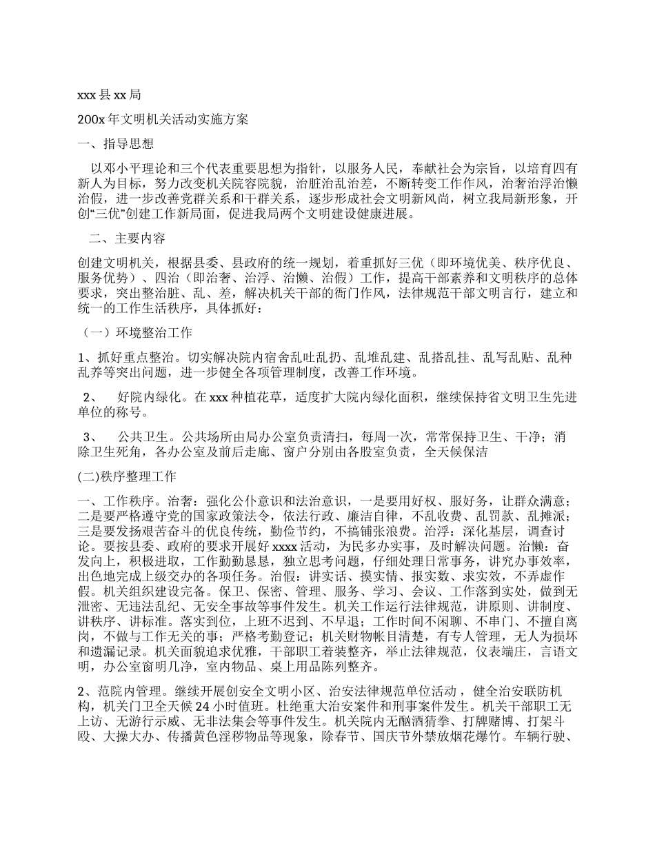 xx局文明机关活动实施方案_第1页