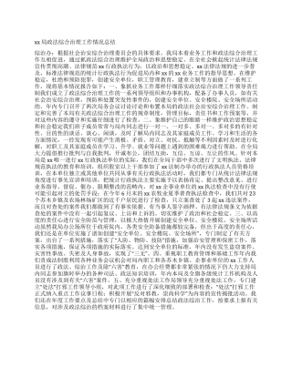 xx局政法综合治理工作情况总结