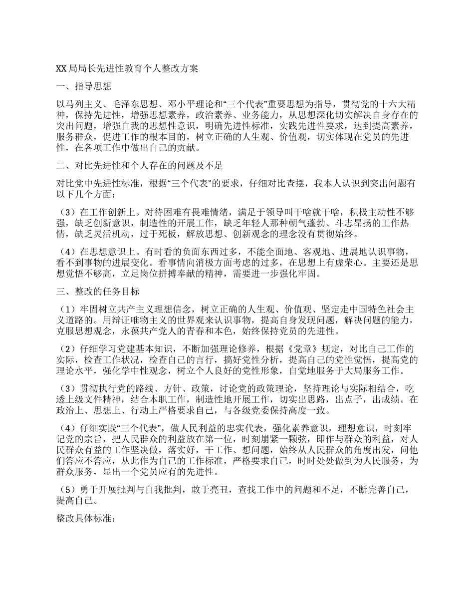 XX局局长先进性教育个人整改方案党建党委_第1页