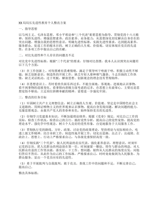 XX局局长先进性教育个人整改方案党建党委