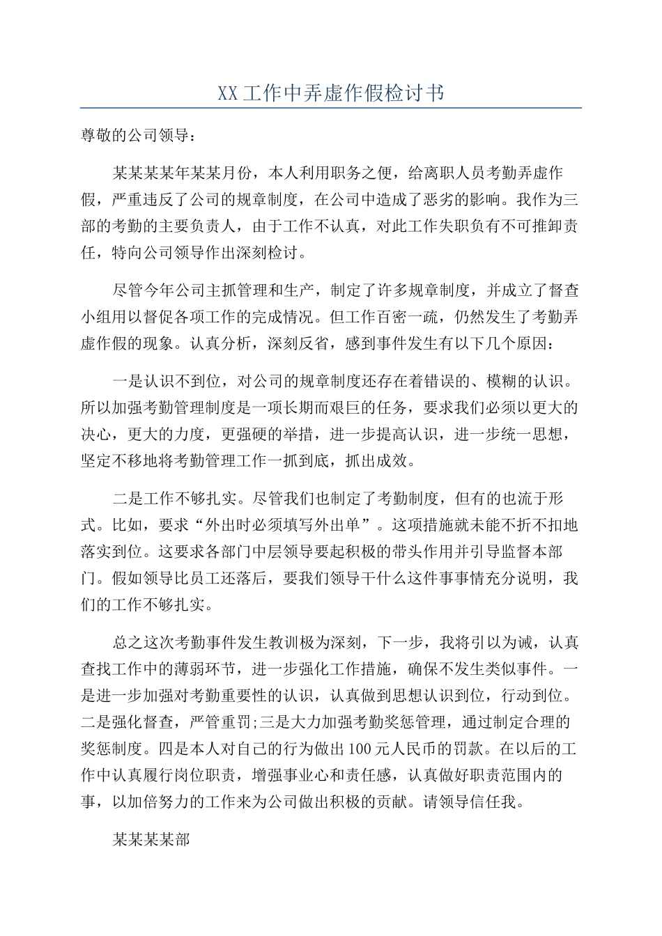 XX工作中弄虚作假检讨书_第1页